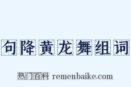 句降黄龙舞组词是什么意思的图片